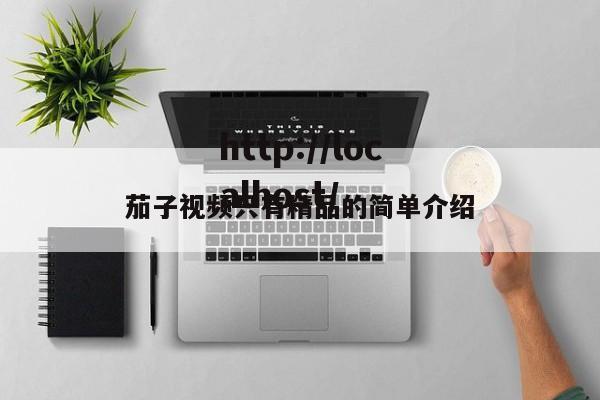 茄子视频只有精品的简单介绍
