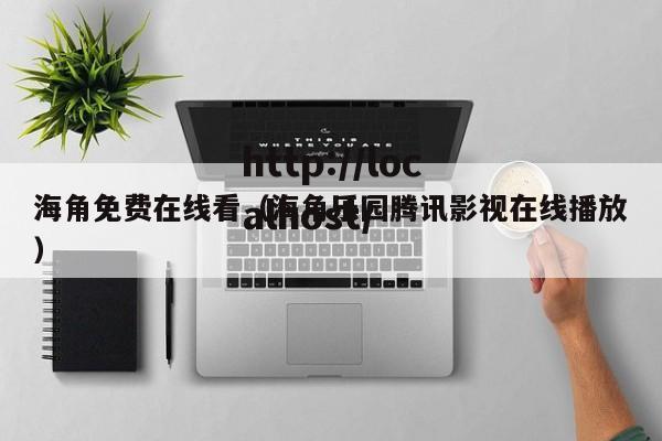 海角免费在线看(海角乐园腾讯影视在线播放)