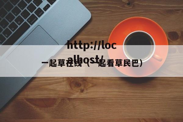 一起草在线（一起看草民巴）
