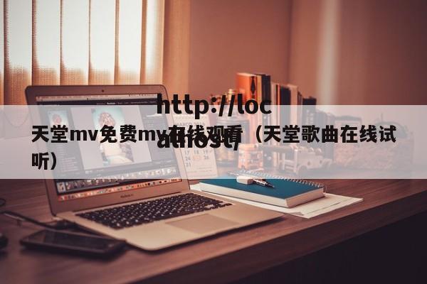 天堂mv免费mv在线观看（天堂歌曲在线试听）
