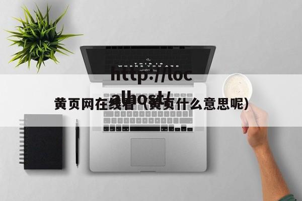 黄页网在线看（黄页什么意思呢）