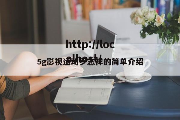5g影视运动罗志祥的简单介绍
