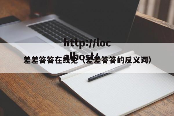差差答答在线免（差差答答的反义词）