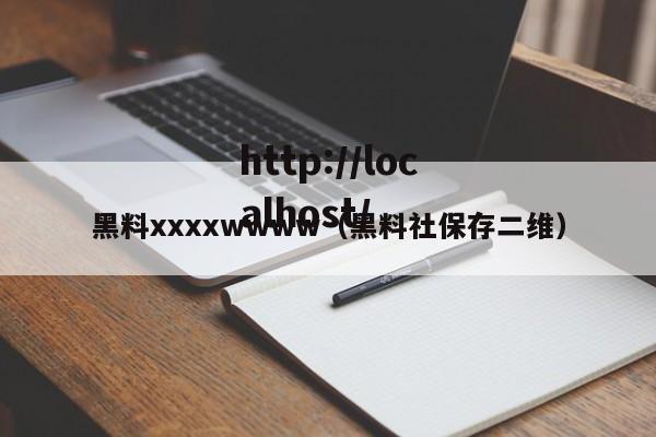 黑料xxxxwwww（黑料社保存二维）