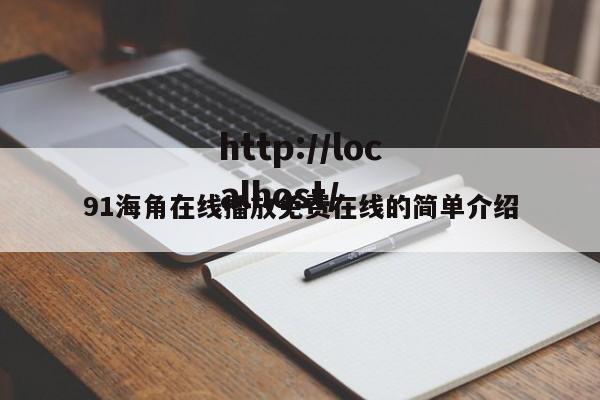 91海角在线播放免费在线的简单介绍