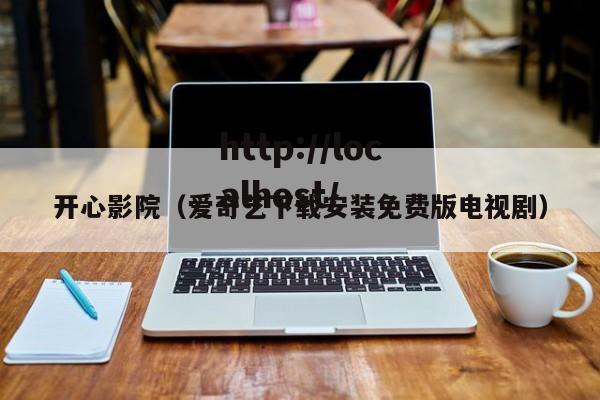 开心影院（爱奇艺下载安装免费版电视剧）